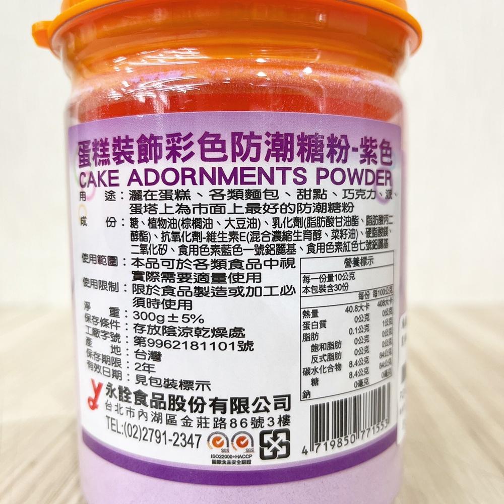 【柚子烘焙材料】永詮 蛋糕裝飾彩色防潮糖粉 防潮糖粉 糖粉 蛋糕裝飾 彩色糖粉 300g原罐裝 50g分裝 蛋糕麵包甜點-細節圖7