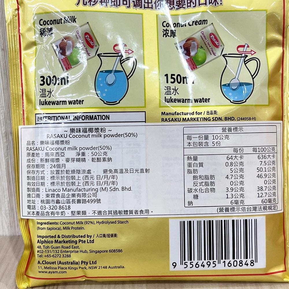 【柚子烘焙材料】樂味福即溶椰漿粉 50g RASAKU 西米露原料 椰子漿 椰子粉 速溶椰漿粉 椰奶粉 DIY烘焙材-細節圖2