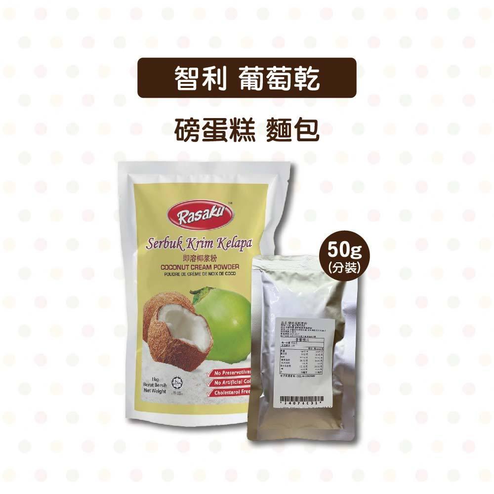 【柚子烘焙材料】樂味福即溶椰漿粉 50g RASAKU 西米露原料 椰子漿 椰子粉 速溶椰漿粉 椰奶粉 DIY烘焙材-細節圖4