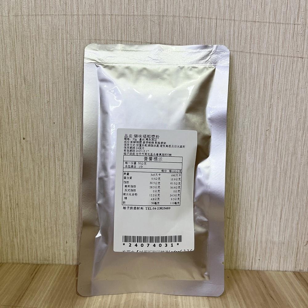 【柚子烘焙材料】樂味福即溶椰漿粉 50g RASAKU 西米露原料 椰子漿 椰子粉 速溶椰漿粉 椰奶粉 DIY烘焙材-細節圖5