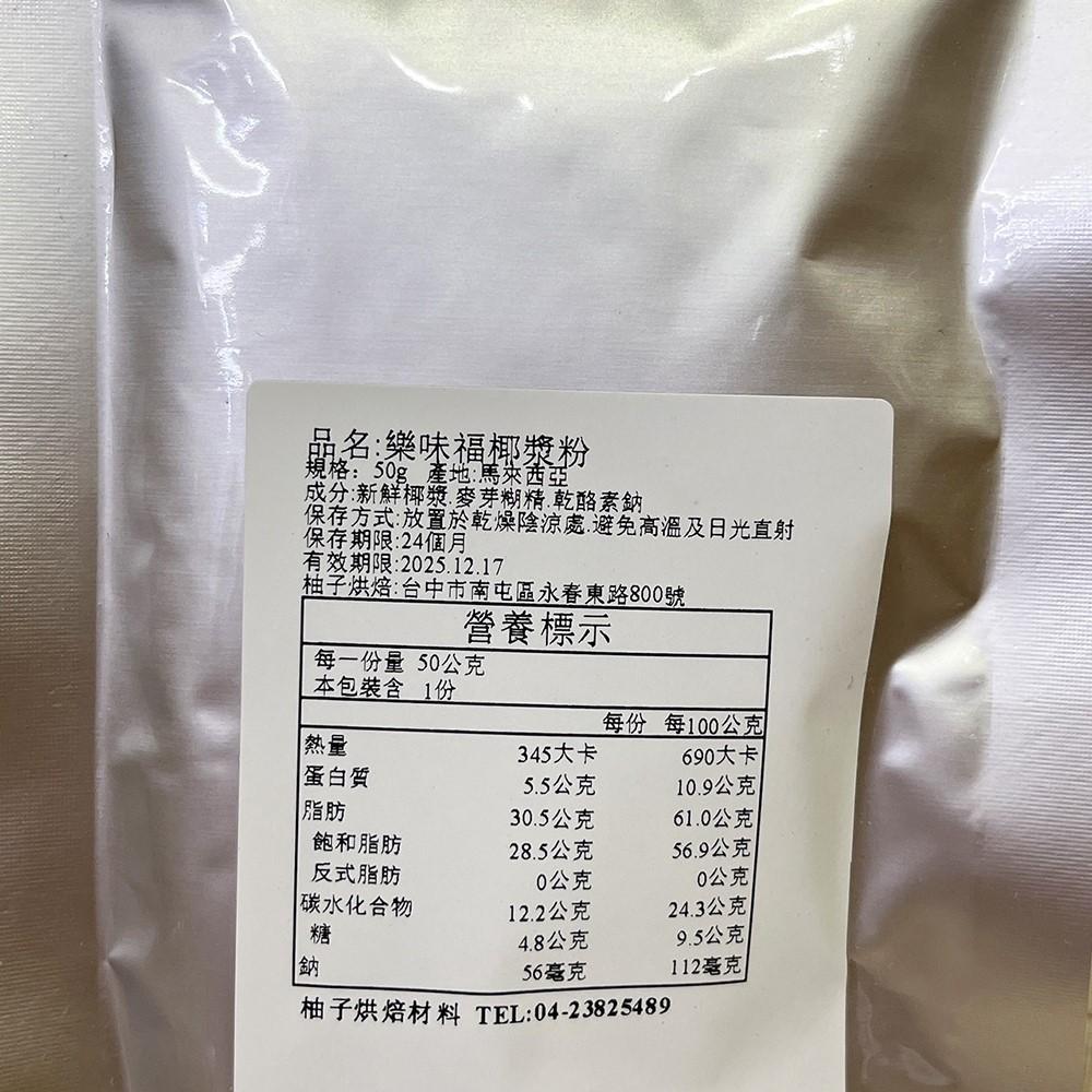 【柚子烘焙材料】樂味福即溶椰漿粉 50g RASAKU 西米露原料 椰子漿 椰子粉 速溶椰漿粉 椰奶粉 DIY烘焙材-細節圖6