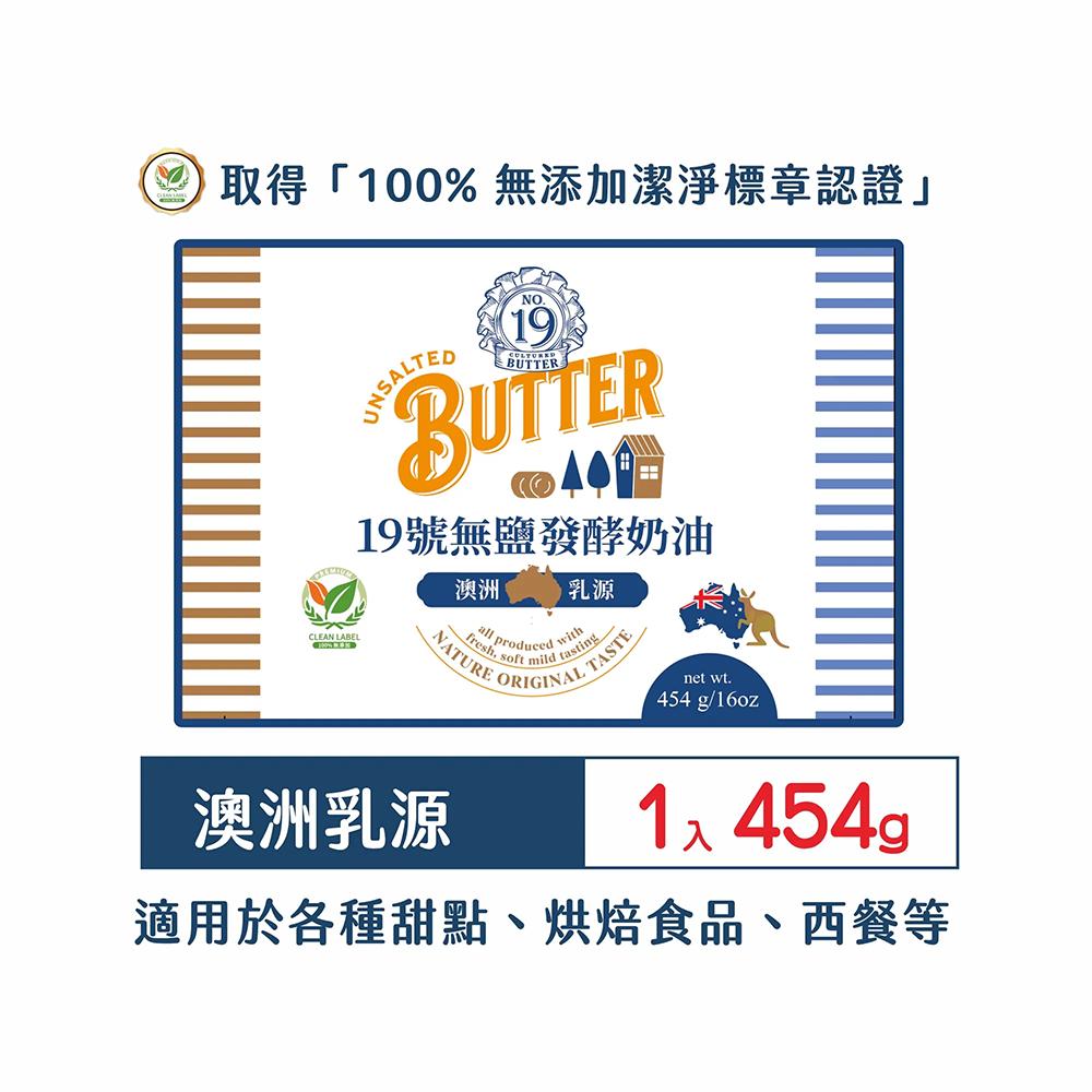 【柚子烘焙材料】19號 無鹽發酵奶油(國產乳源) 無鹽奶油 澳洲乳源 發酵奶油 臺灣 19號無鹽發酵奶油 烘焙(冷凍)-細節圖2