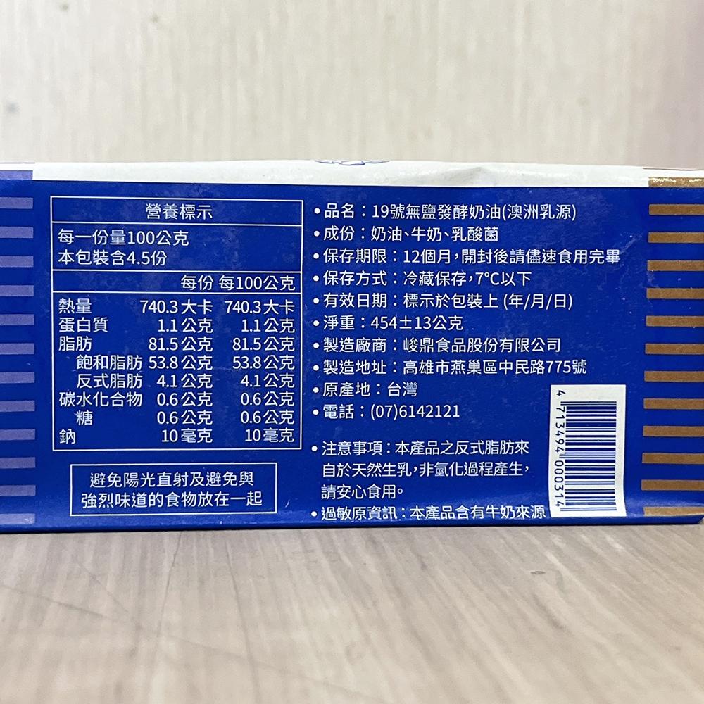 【柚子烘焙材料】19號 無鹽發酵奶油(國產乳源) 無鹽奶油 澳洲乳源 發酵奶油 臺灣 19號無鹽發酵奶油 烘焙(冷凍)-細節圖3