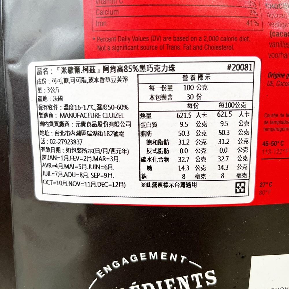 【柚子烘焙材料】法國米歇爾柯茲 調溫巧克力珠 85%阿肯高 72%卡亞碧 55%伊莉安 33%伊莉安 原裝3kg(冷藏)-細節圖2