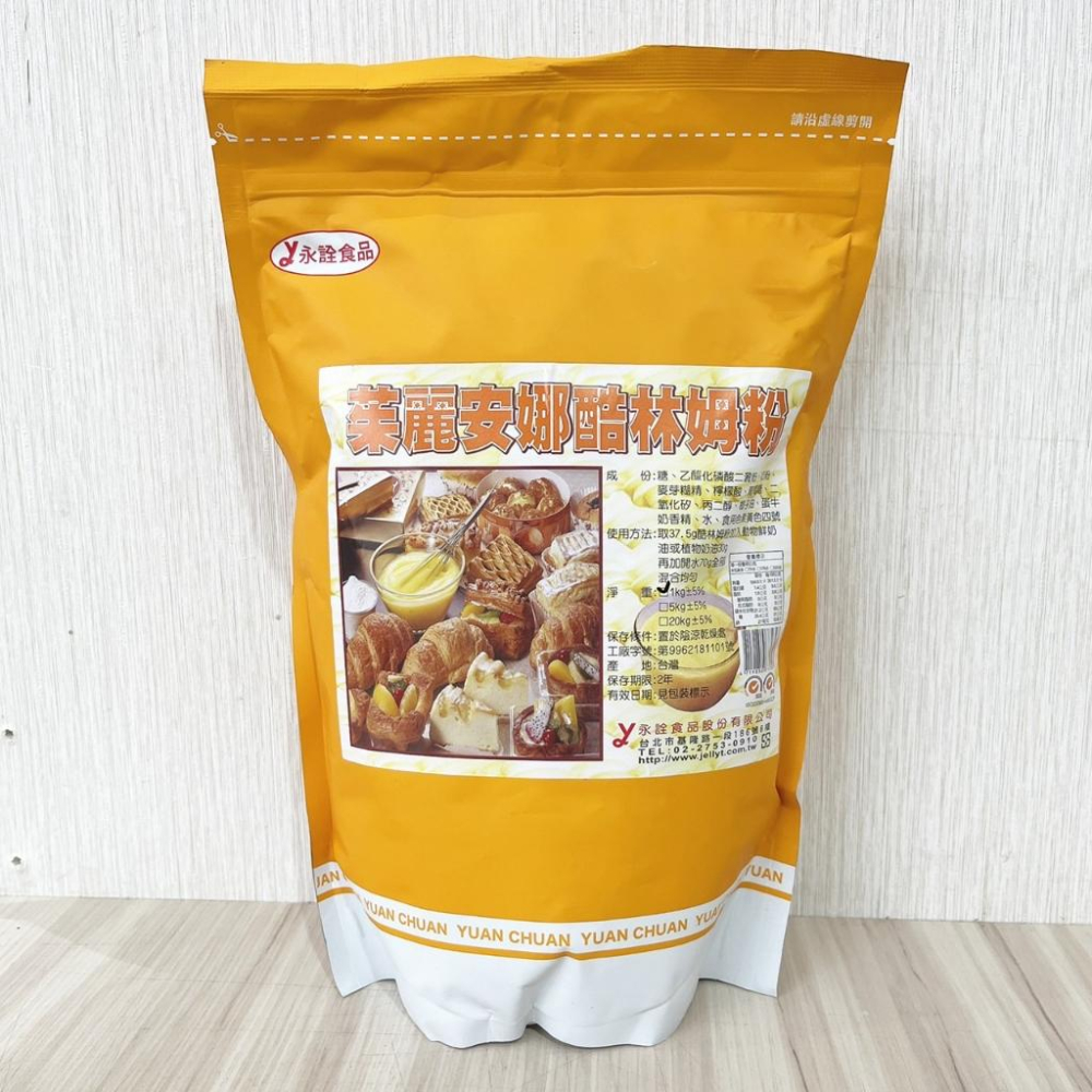 【柚子烘焙材料】永詮 茱麗安娜酷林姆粉 5kg/1kg 茱莉安娜 酷林姆粉 日式風味 卡士達 台灣製造 卡士達粉 蛋黃粉-細節圖2