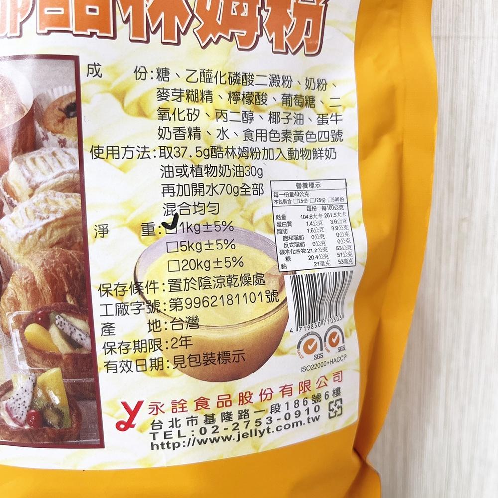 【柚子烘焙材料】永詮 茱麗安娜酷林姆粉 5kg/1kg 茱莉安娜 酷林姆粉 日式風味 卡士達 台灣製造 卡士達粉 蛋黃粉-細節圖3