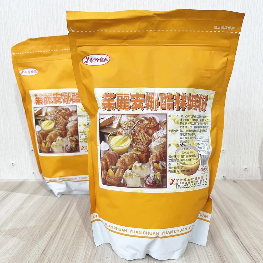 【柚子烘焙材料】永詮 茱麗安娜酷林姆粉 5kg/1kg 茱莉安娜 酷林姆粉 日式風味 卡士達 台灣製造 卡士達粉 蛋黃粉-細節圖4