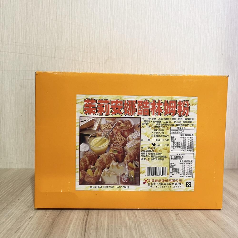【柚子烘焙材料】永詮 茱麗安娜酷林姆粉 5kg/1kg 茱莉安娜 酷林姆粉 日式風味 卡士達 台灣製造 卡士達粉 蛋黃粉-細節圖5