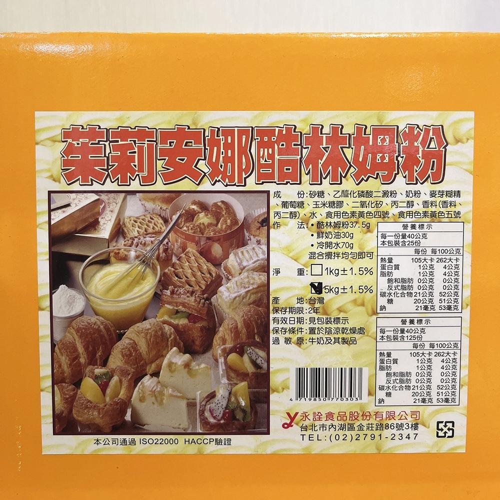 【柚子烘焙材料】永詮 茱麗安娜酷林姆粉 5kg/1kg 茱莉安娜 酷林姆粉 日式風味 卡士達 台灣製造 卡士達粉 蛋黃粉-細節圖6