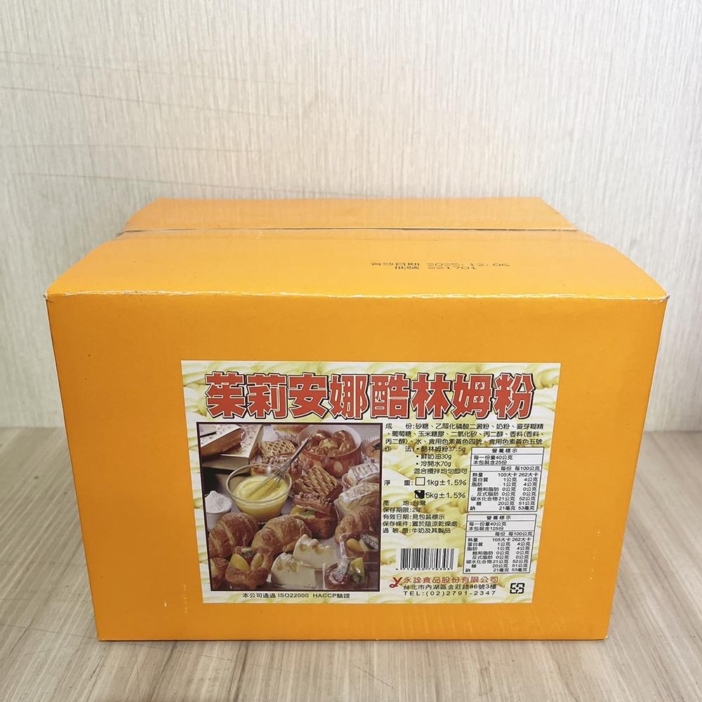 【柚子烘焙材料】永詮 茱麗安娜酷林姆粉 5kg/1kg 茱莉安娜 酷林姆粉 日式風味 卡士達 台灣製造 卡士達粉 蛋黃粉-細節圖7