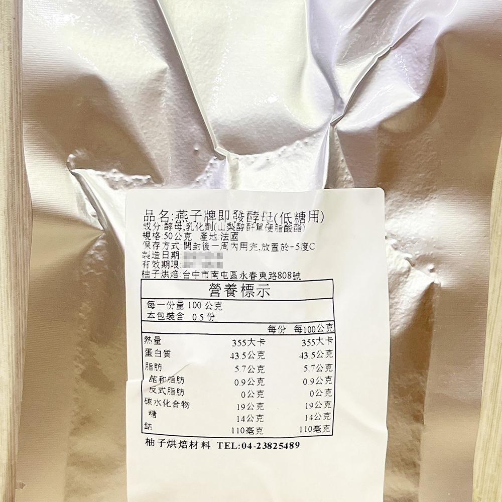 【柚子烘焙材料】法國燕子牌 強力即發酵母 高糖 低糖 500g原廠真空包裝 燕子牌 即發酵母 50g分裝 速發酵母 酵母-細節圖9