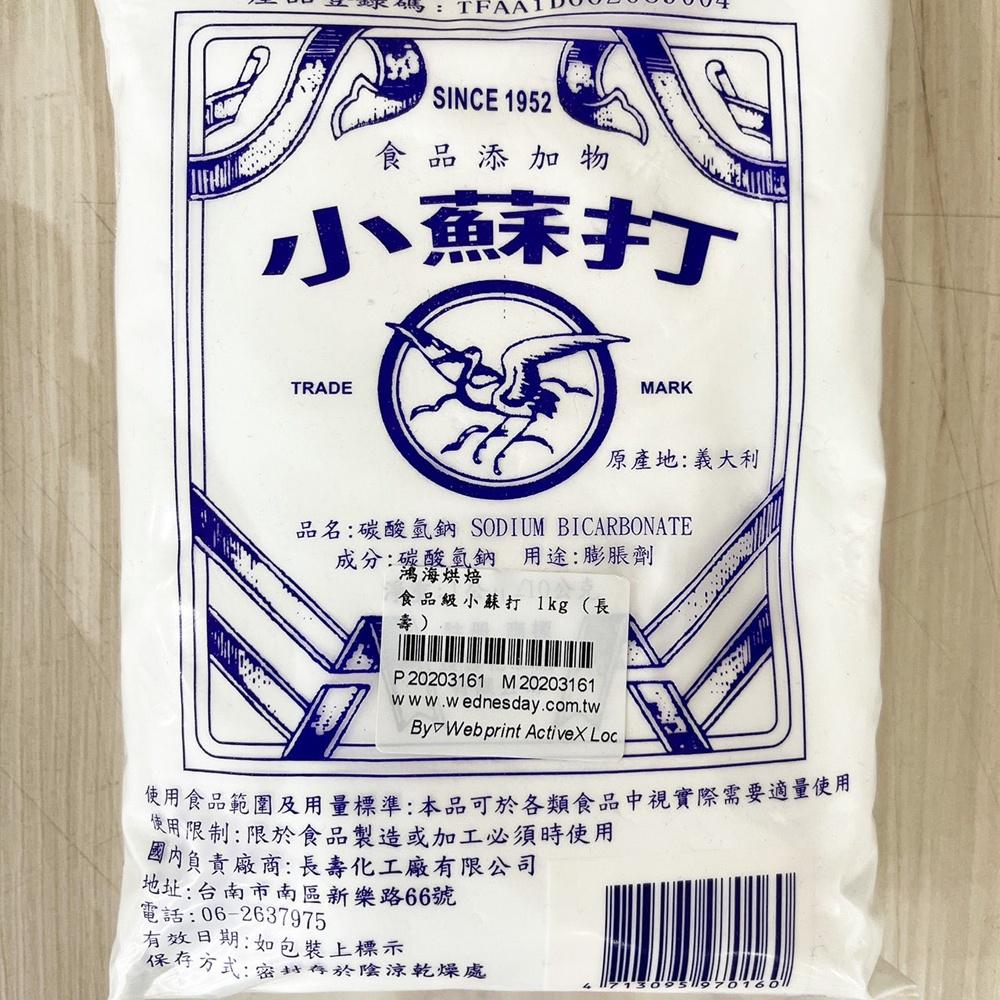 【柚子烘焙材料】義大利小蘇打(食品級) 碳酸氫鈉 小蘇打粉 蘇打粉 膨鬆劑 麵包專用 蔬果清洗 添加物1kg 長壽化工-細節圖2