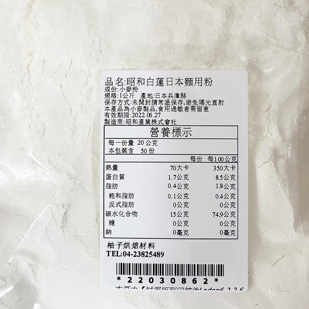 【柚子烘焙材料】昭和製粉 日本昭和 白蓮中筋麵粉1kg (分裝)白蓮 中筋麵粉 包子 饅頭 烏龍麵 葱抓餅 日本麵 烘焙-細節圖3