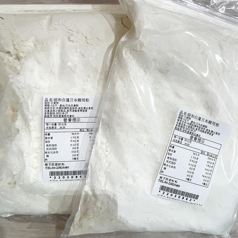 【柚子烘焙材料】昭和製粉 日本昭和 白蓮中筋麵粉1kg (分裝)白蓮 中筋麵粉 包子 饅頭 烏龍麵 葱抓餅 日本麵 烘焙-細節圖4