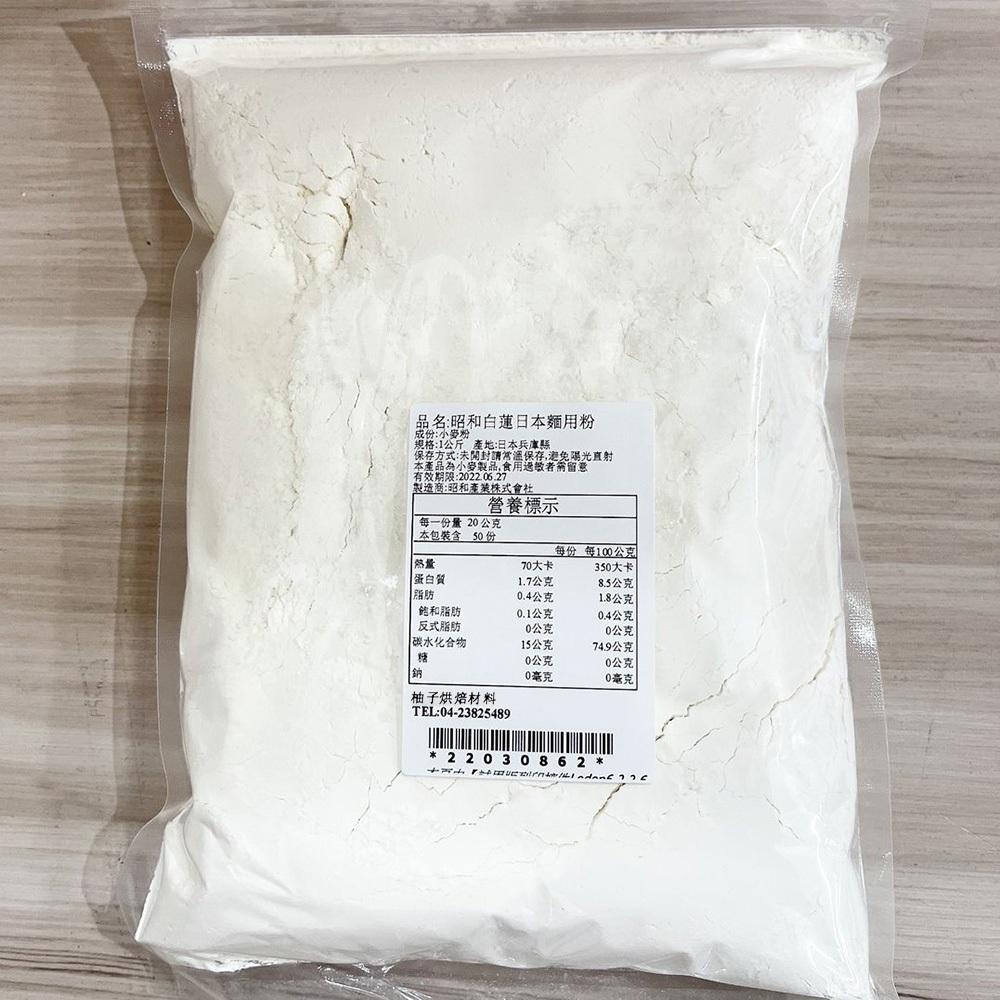【柚子烘焙材料】昭和製粉 日本昭和 白蓮中筋麵粉1kg (分裝)白蓮 中筋麵粉 包子 饅頭 烏龍麵 葱抓餅 日本麵 烘焙-細節圖5