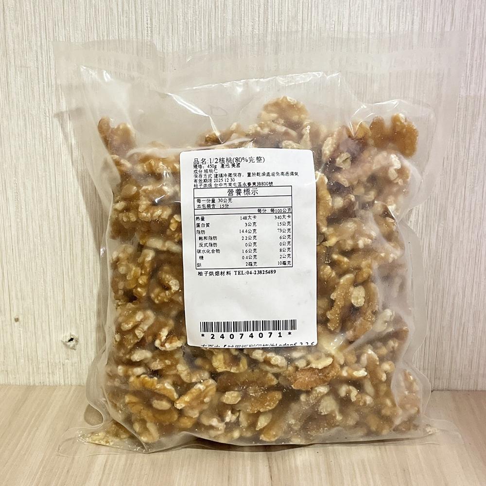 【柚子烘焙材料】生核桃 美國加州核桃 1/2核桃 1/8核桃 80%核桃(冷藏)烘焙 核桃 去殼核桃 生酮飲食 養生堅果-細節圖7