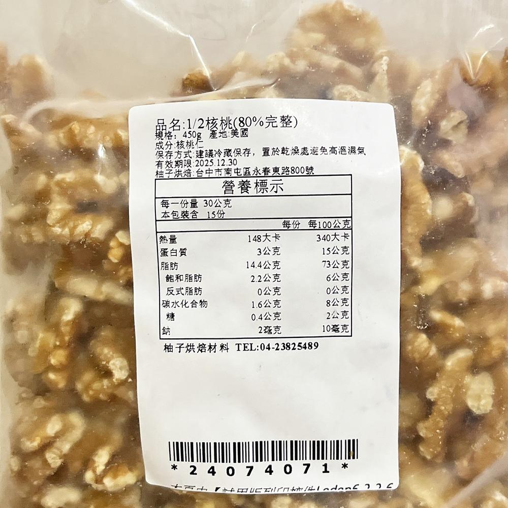 【柚子烘焙材料】生核桃 美國加州核桃 1/2核桃 1/8核桃 80%核桃(冷藏)烘焙 核桃 去殼核桃 生酮飲食 養生堅果-細節圖8