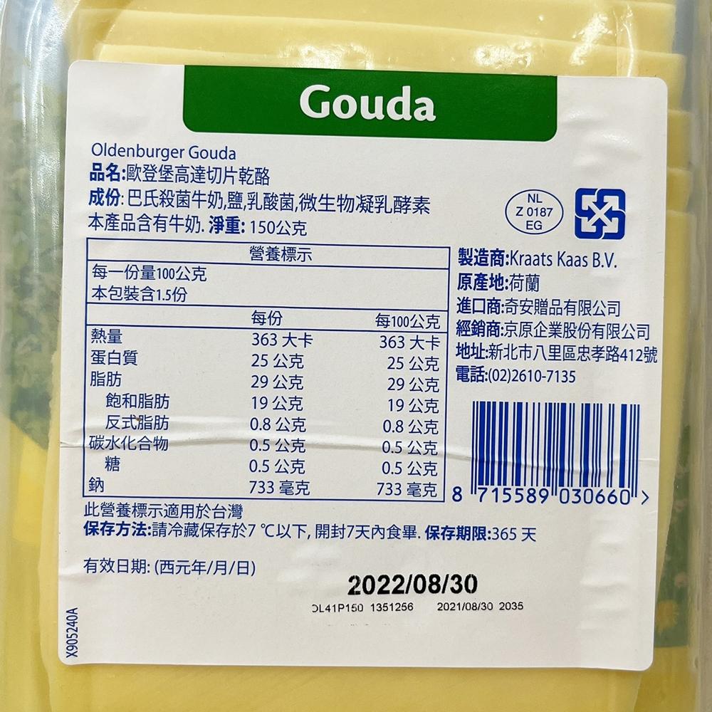 【柚子烘焙材料】荷蘭 歐登堡高達切片乾酪 150g (冷藏) 歐登堡 高達起司切片 高達起司 起司片 起司切片 乾酪-細節圖3