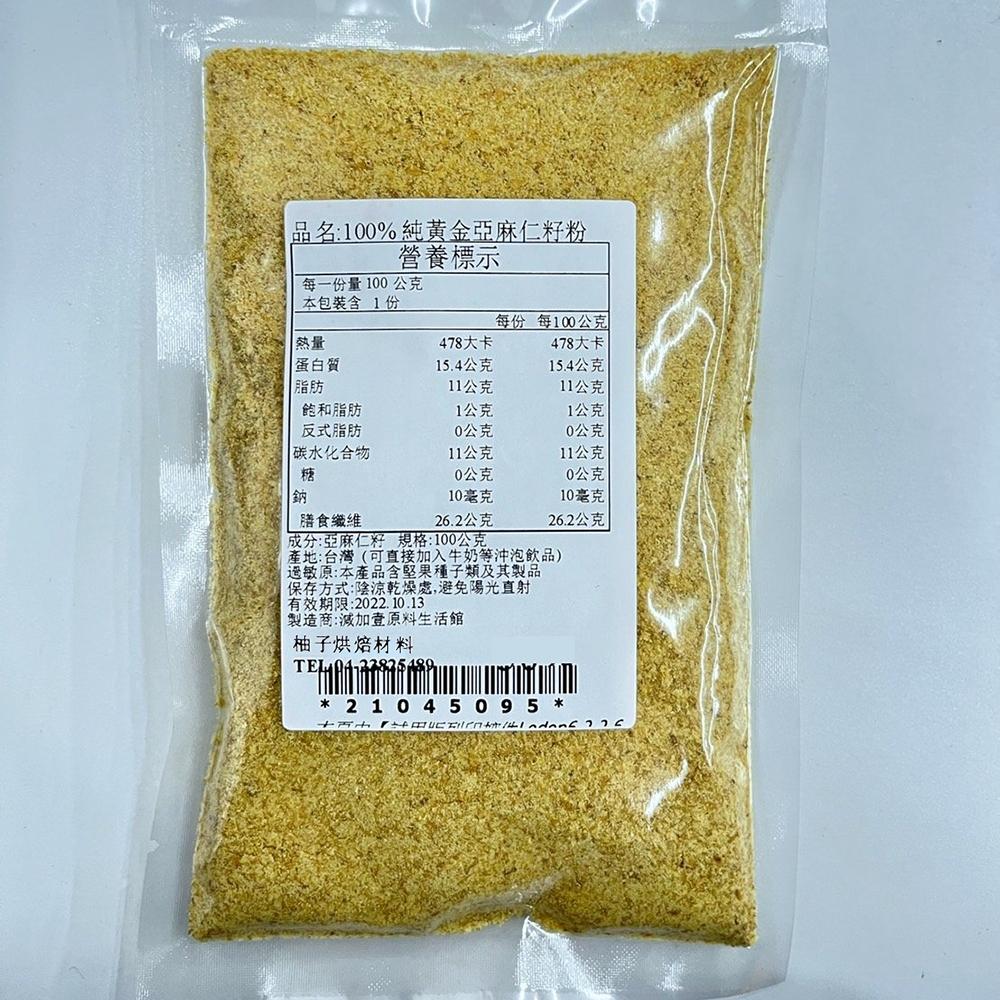 黃金亞麻仁籽粉 (100g/500g)100%純天然無添加 黃金亞麻仁籽 亞麻仁籽粉 亞麻仁 亞麻粉 沖泡-細節圖4