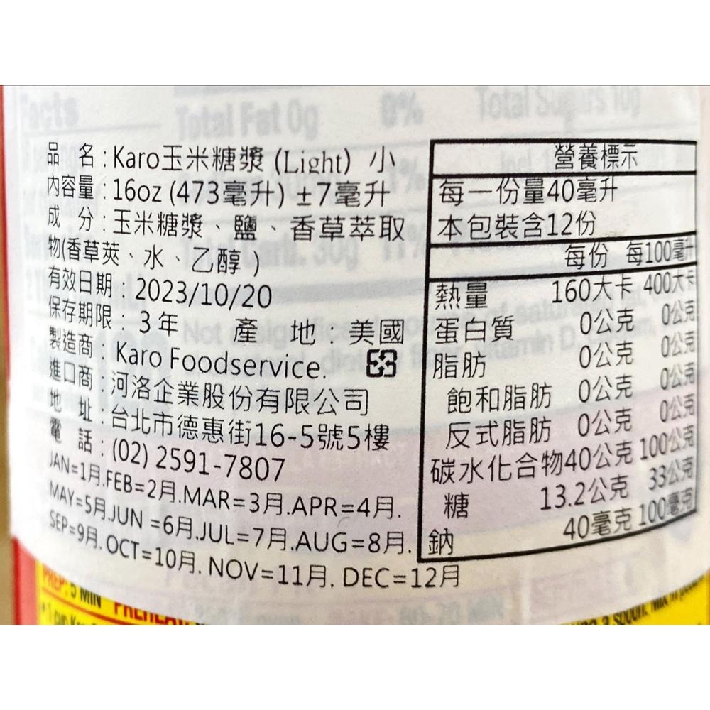 【柚子烘焙材料】美國 Karo 玉米糖漿 16oz 玉米 糖漿 果露 花茶 蛋糕 西點 慕斯 冰品 巧克力 烘焙 裝飾-細節圖4