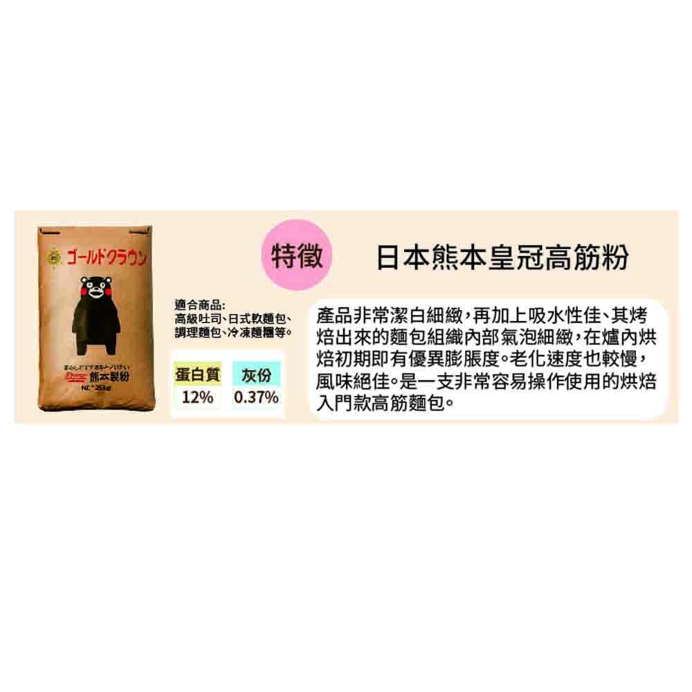 【柚子烘焙材料】熊本製粉 皇冠高筋麵粉 高筋麵粉 25kg 日本熊本皇冠高筋麵粉 日本Bears 熊本高筋麵粉 烘焙材料-細節圖3
