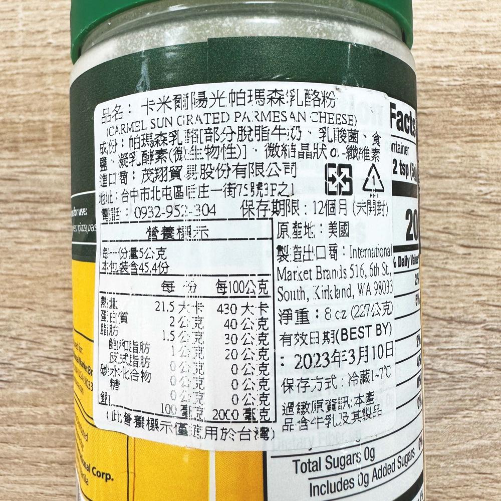 【柚子烘焙材料】美國 Carmel Sun 卡米爾陽光帕瑪森乳酪粉(冷藏)卡米爾陽光 帕瑪森乳酪粉 乳酪粉 227g/罐-細節圖2