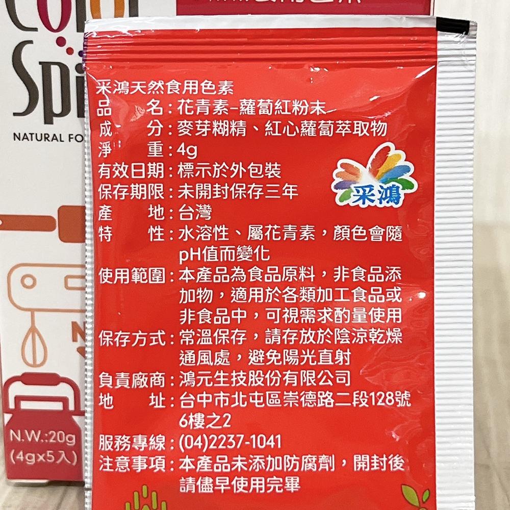台灣采鴻 純天然 食用色素 4g/20g 采鴻 天然色粉 多種顏色可選 台灣生產 色素粉末 色粉 紅麴色紅色黃色-細節圖2