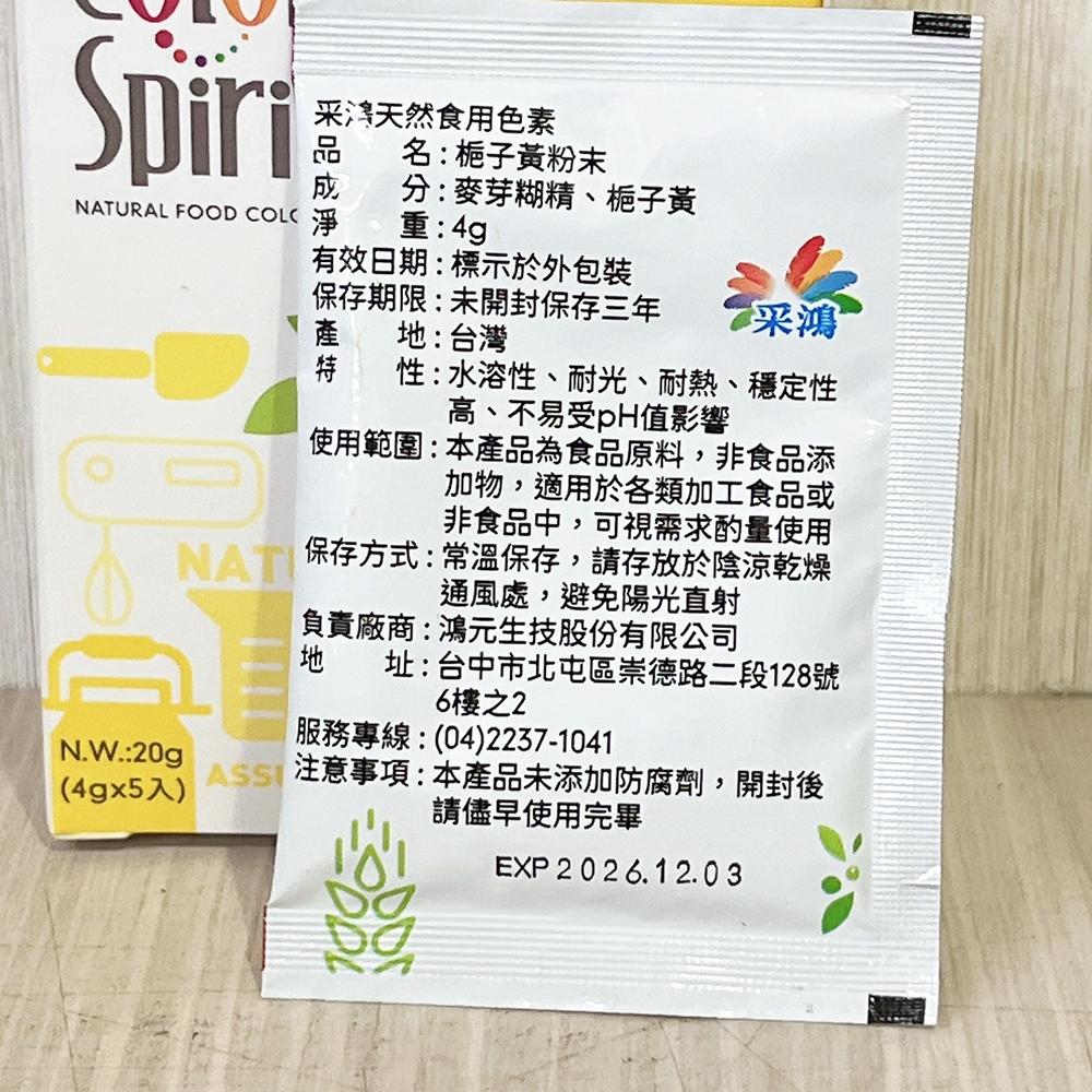 台灣采鴻 純天然 食用色素 4g/20g 采鴻 天然色粉 多種顏色可選 台灣生產 色素粉末 色粉 紅麴色紅色黃色-細節圖3