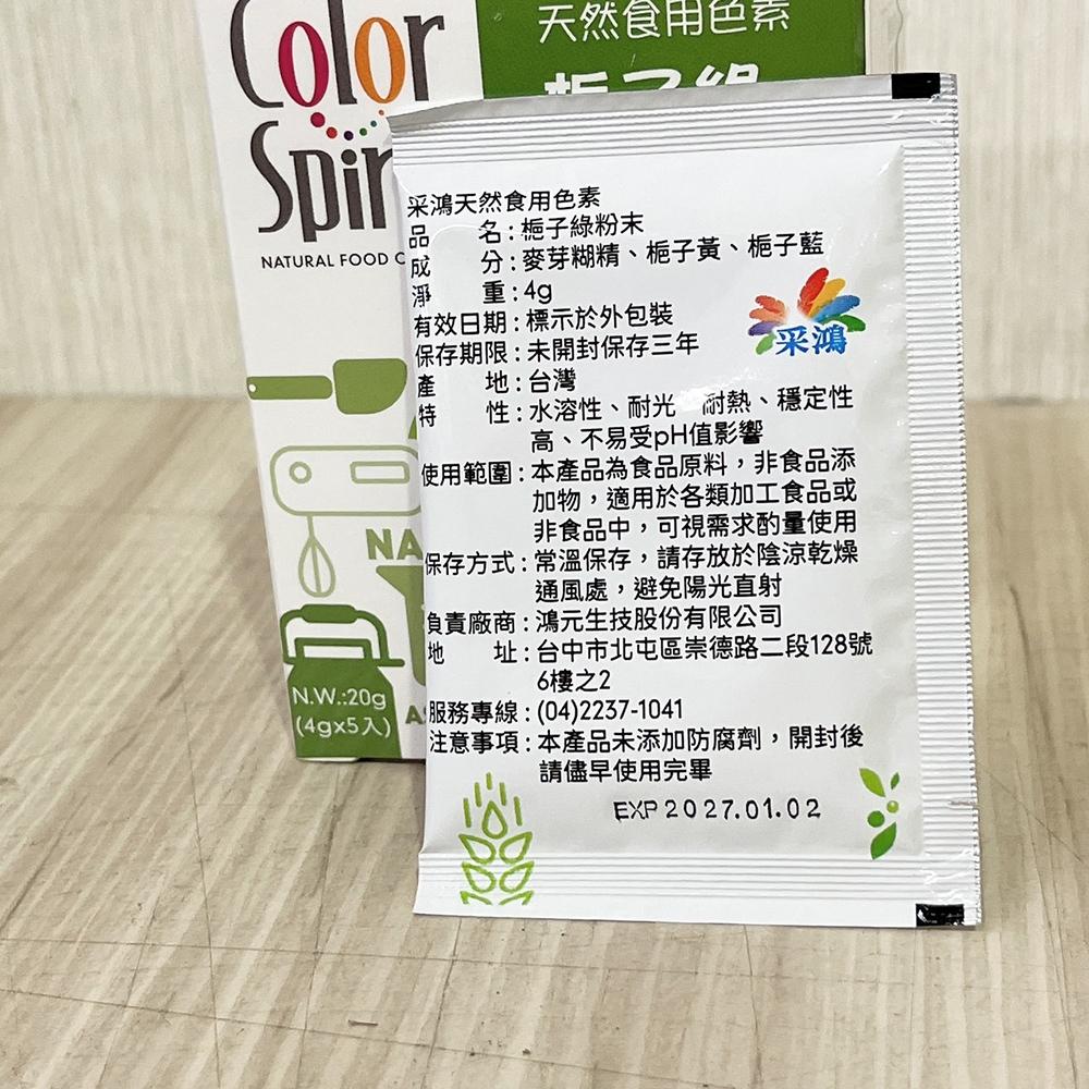 台灣采鴻 純天然 食用色素 4g/20g 采鴻 天然色粉 多種顏色可選 台灣生產 色素粉末 色粉 紅麴色紅色黃色-細節圖4