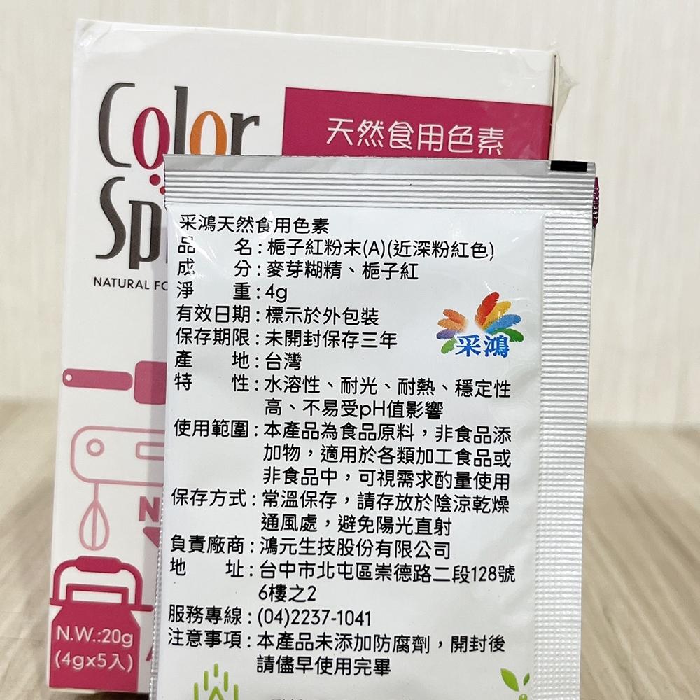 台灣采鴻 純天然 食用色素 4g/20g 采鴻 天然色粉 多種顏色可選 台灣生產 色素粉末 色粉 紅麴色紅色黃色-細節圖6