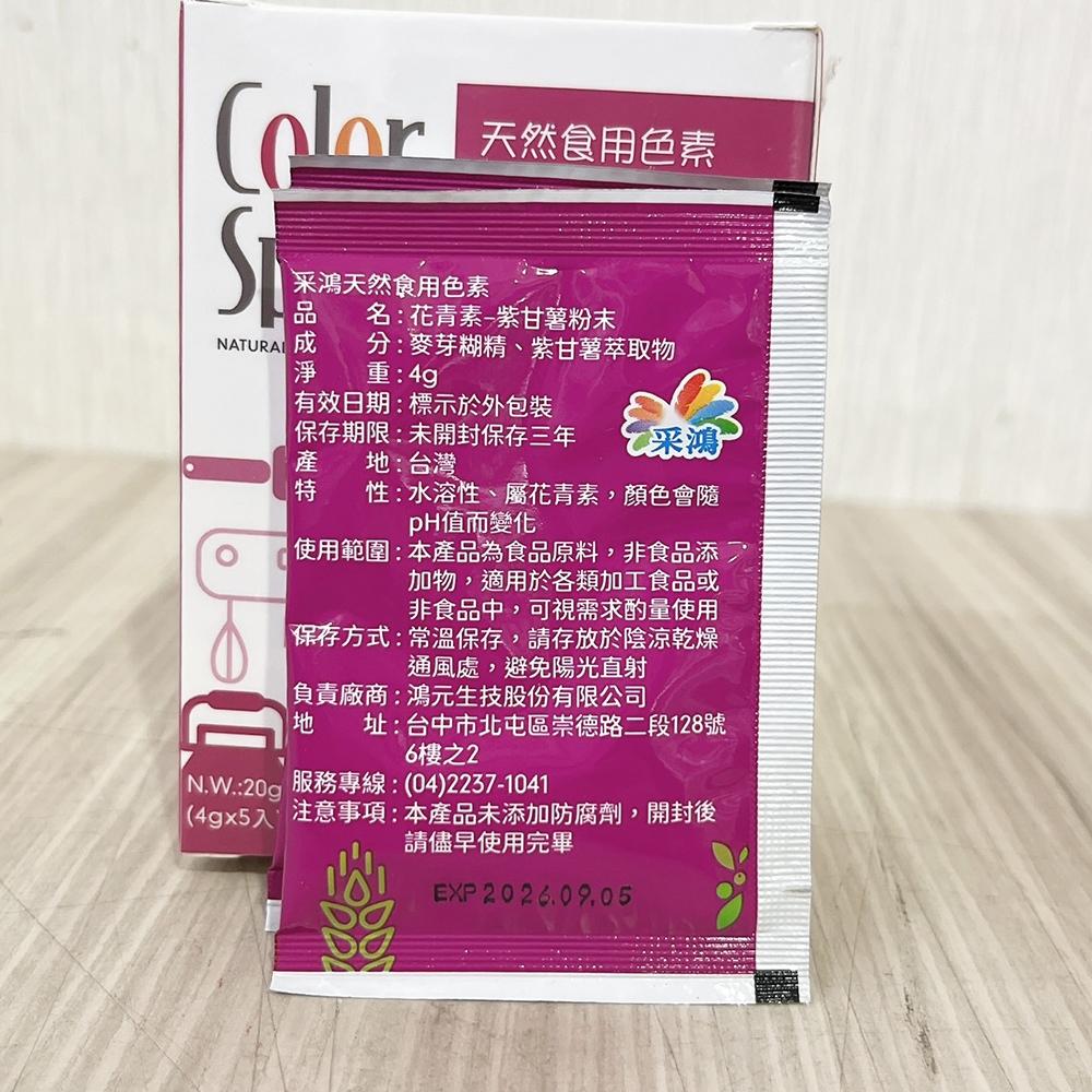 台灣采鴻 純天然 食用色素 4g/20g 采鴻 天然色粉 多種顏色可選 台灣生產 色素粉末 色粉 紅麴色紅色黃色-細節圖7