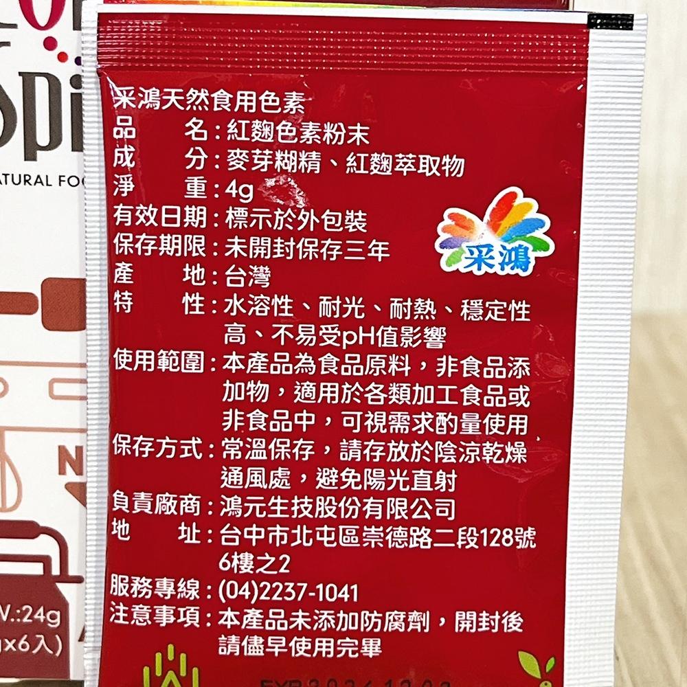 台灣采鴻 純天然 食用色素 4g/20g 采鴻 天然色粉 多種顏色可選 台灣生產 色素粉末 色粉 紅麴色紅色黃色-細節圖8