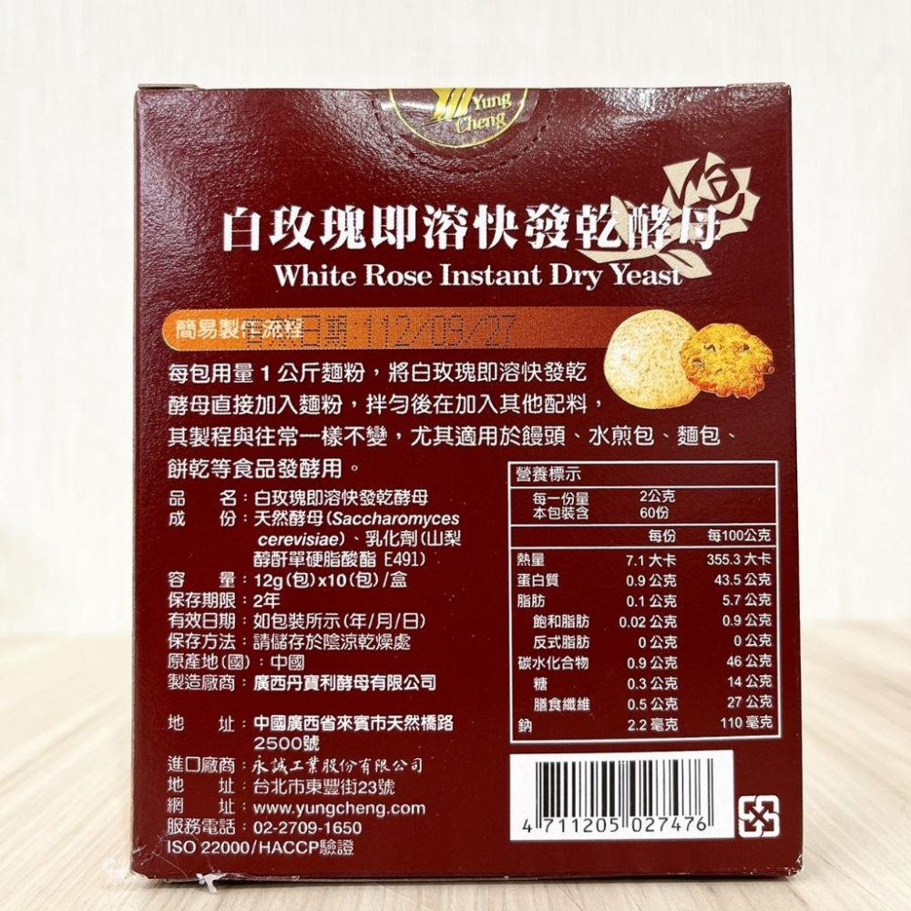 【柚子烘焙材料】白玫瑰乾酵母 白玫瑰 即溶快發乾酵母/活性乾酵母(12g*10包/盒)乾酵母 餅乾 饅頭水煎包 烘焙發酵-細節圖6