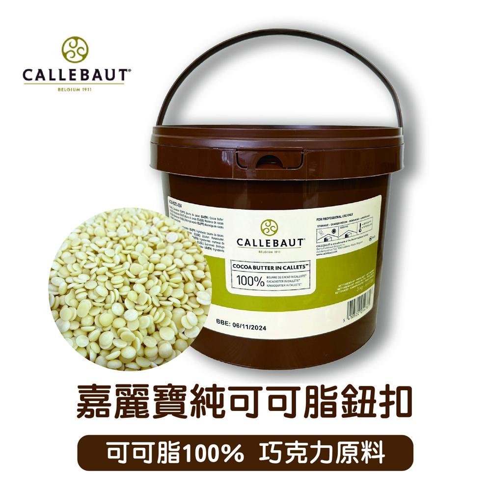 【柚子烘焙材料】嘉麗寶 可可脂 食用可可脂 100g/500g 分裝 嘉麗寶純可可脂鈕扣 純可可脂 純天然 巧克力原料-細節圖2
