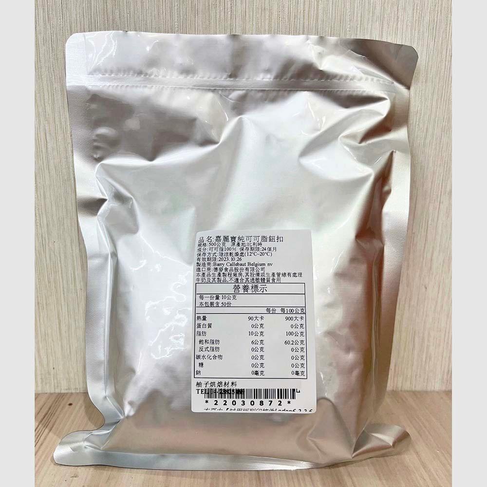 【柚子烘焙材料】嘉麗寶 可可脂 食用可可脂 100g/500g 分裝 嘉麗寶純可可脂鈕扣 純可可脂 純天然 巧克力原料-細節圖4