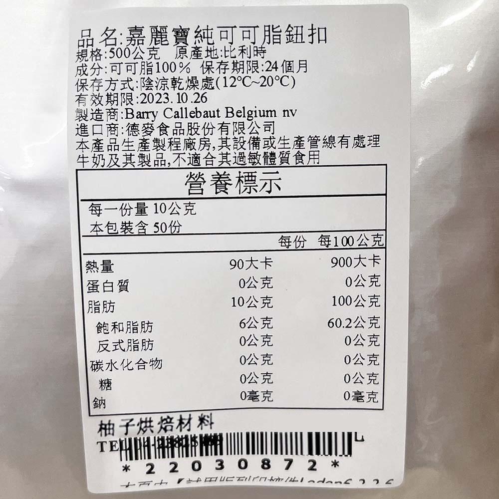【柚子烘焙材料】嘉麗寶 可可脂 食用可可脂 100g/500g 分裝 嘉麗寶純可可脂鈕扣 純可可脂 純天然 巧克力原料-細節圖5