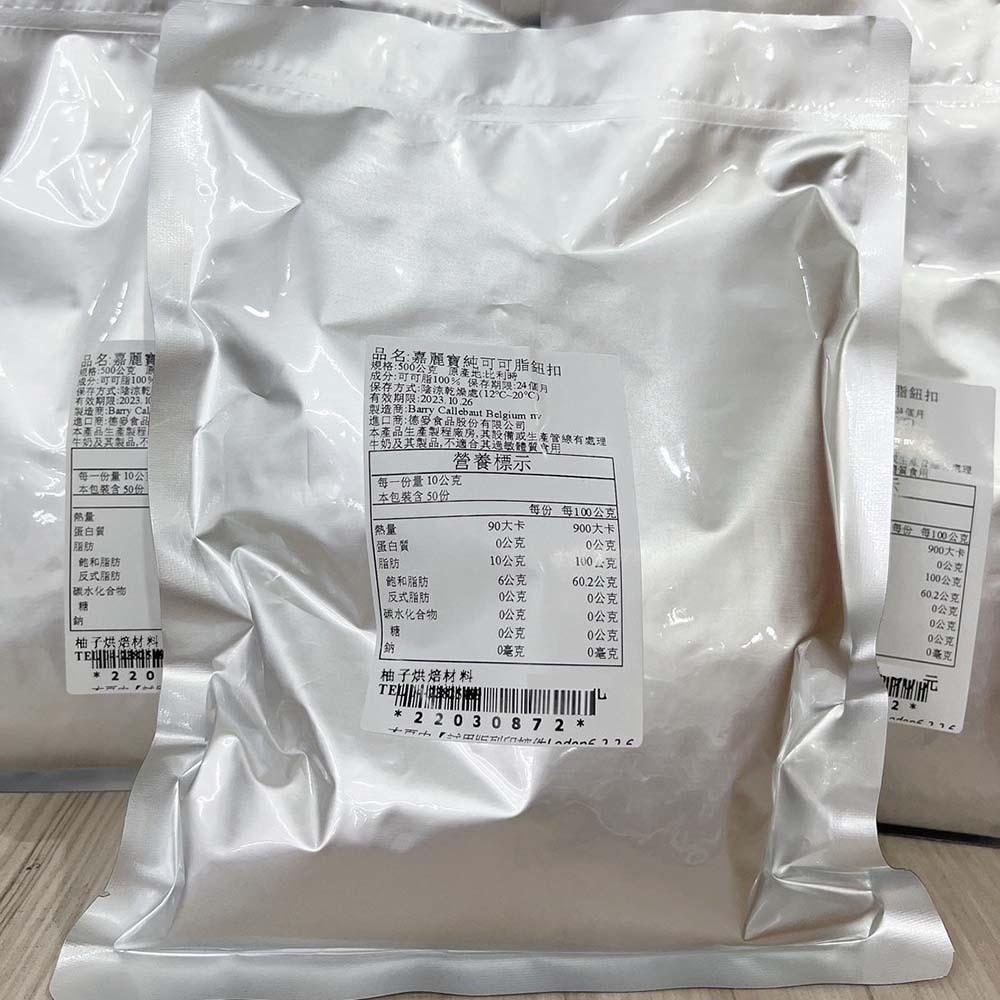 【柚子烘焙材料】嘉麗寶 可可脂 食用可可脂 100g/500g 分裝 嘉麗寶純可可脂鈕扣 純可可脂 純天然 巧克力原料-細節圖6