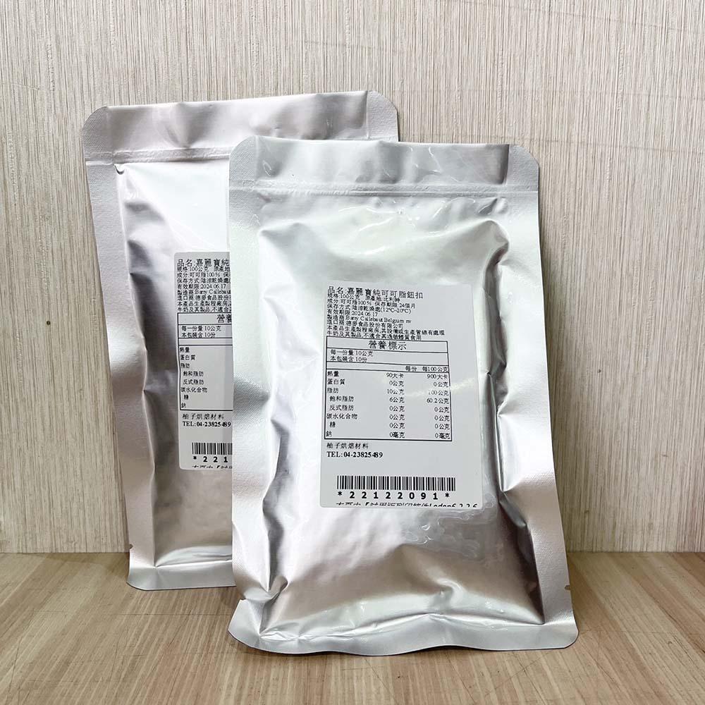 【柚子烘焙材料】嘉麗寶 可可脂 食用可可脂 100g/500g 分裝 嘉麗寶純可可脂鈕扣 純可可脂 純天然 巧克力原料-細節圖9
