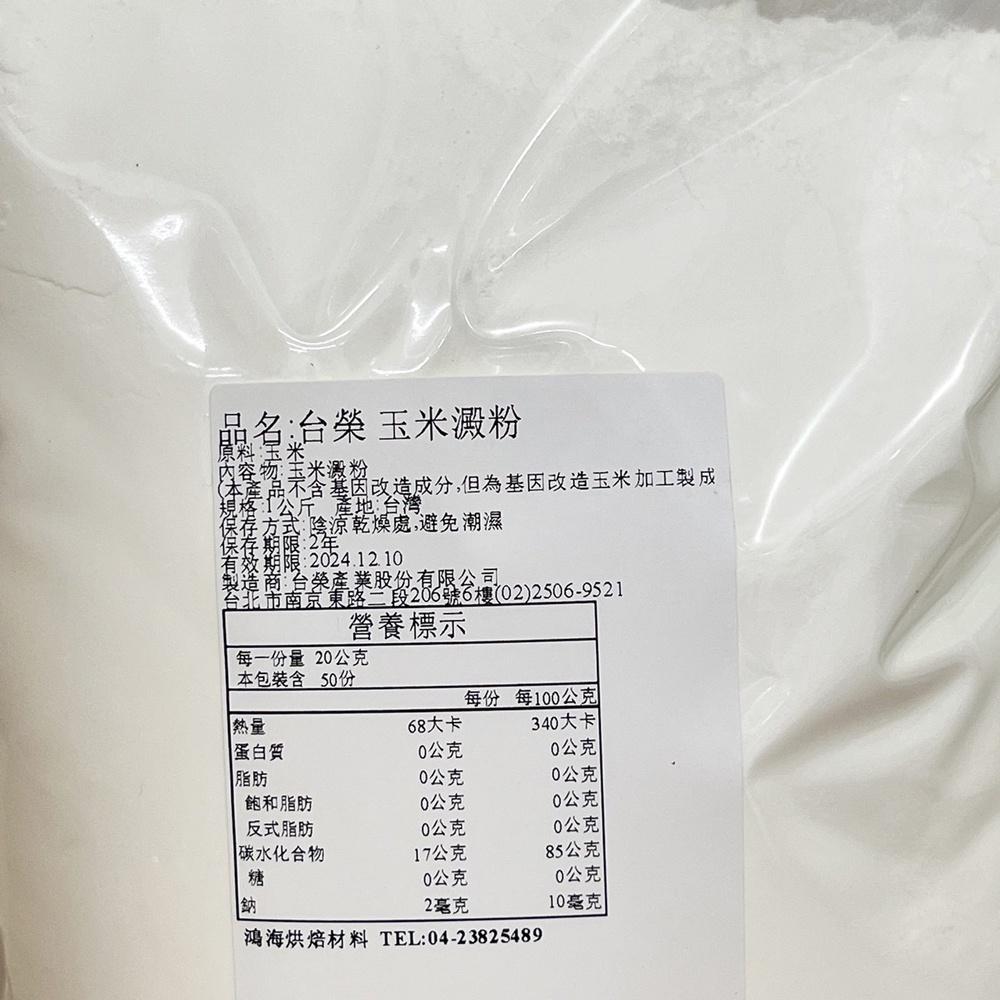 【柚子烘焙材料】台榮玉米粉 台榮玉米澱粉 分裝 澱粉 台榮 玉米粉 玉米澱粉 烘焙 乳酪蛋糕 烹飪 廚房 炸物 增稠劑-細節圖3