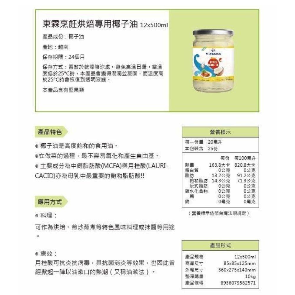 【柚子烘焙材料】Vietcoco東霖烹飪烘焙專用椰子油 1L 500ml 烹飪烘焙專用椰子油 油炸 椰子油 烘焙專用-細節圖6