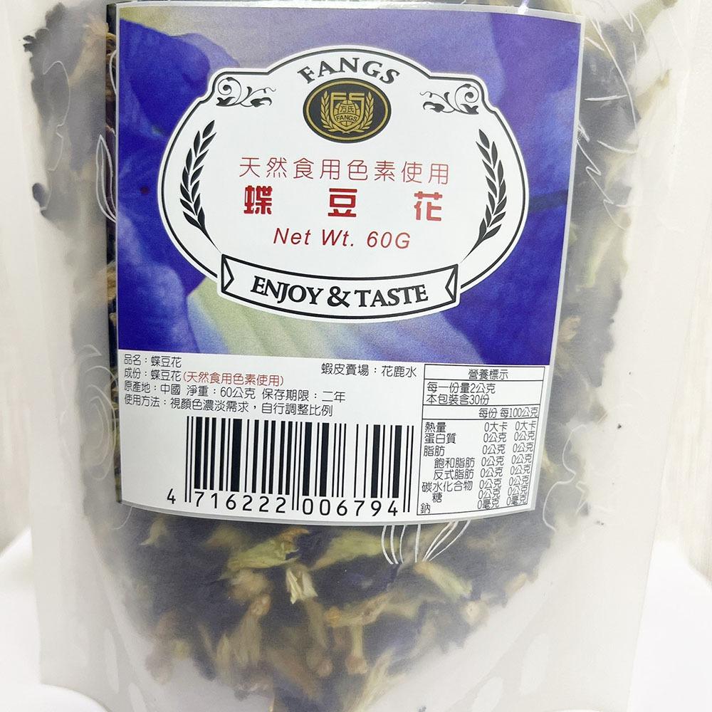 【柚子烘焙材料】<特價> 蝶豆花 玻璃瓶 茶包 下午茶 水果茶 沖泡茶 散茶 天然食用色素 染色 調色 FANGS 方氏-細節圖8