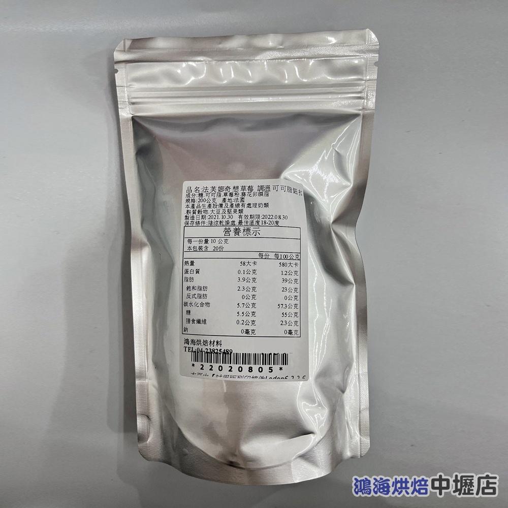 【柚子烘焙材料】法國 法芙娜奇想系列 草莓調溫巧克力 (鈕扣型) 調溫可可脂 200g 草莓口味巧克力 (分裝)(冷藏)-細節圖2