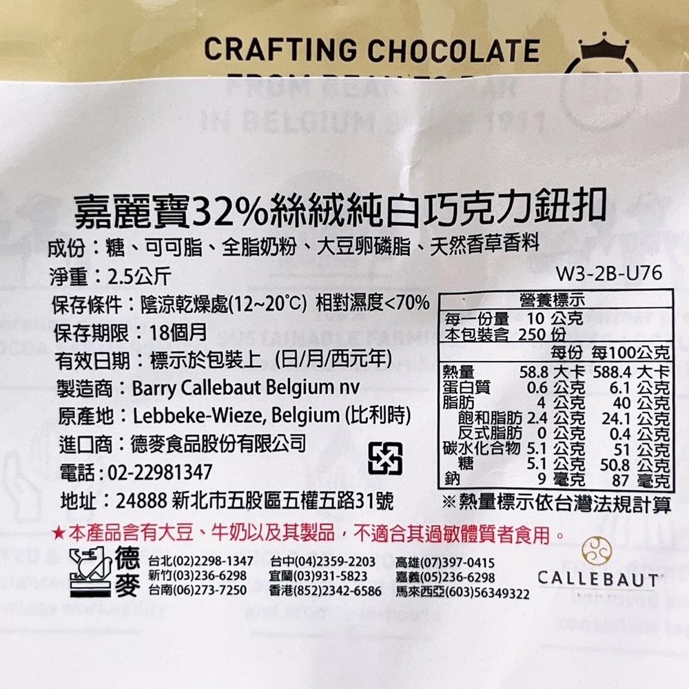 【柚子烘焙材料】嘉麗寶 32% 絲絨純白巧克力鈕扣 調溫 白巧克力鈕扣 2.5kg 白巧克力 絲絨 純白巧克力2.5公斤-細節圖2