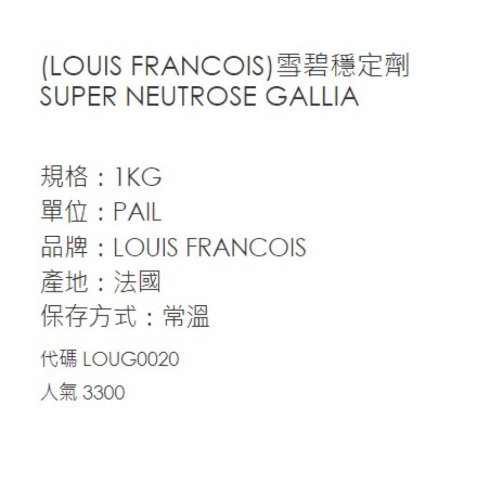 【柚子烘焙材料】法國 雪碧穩定劑 1KG (LOUIS FRANCOIS)雪碧 穩定劑 LOUG0020 常溫 烘焙原料-細節圖2