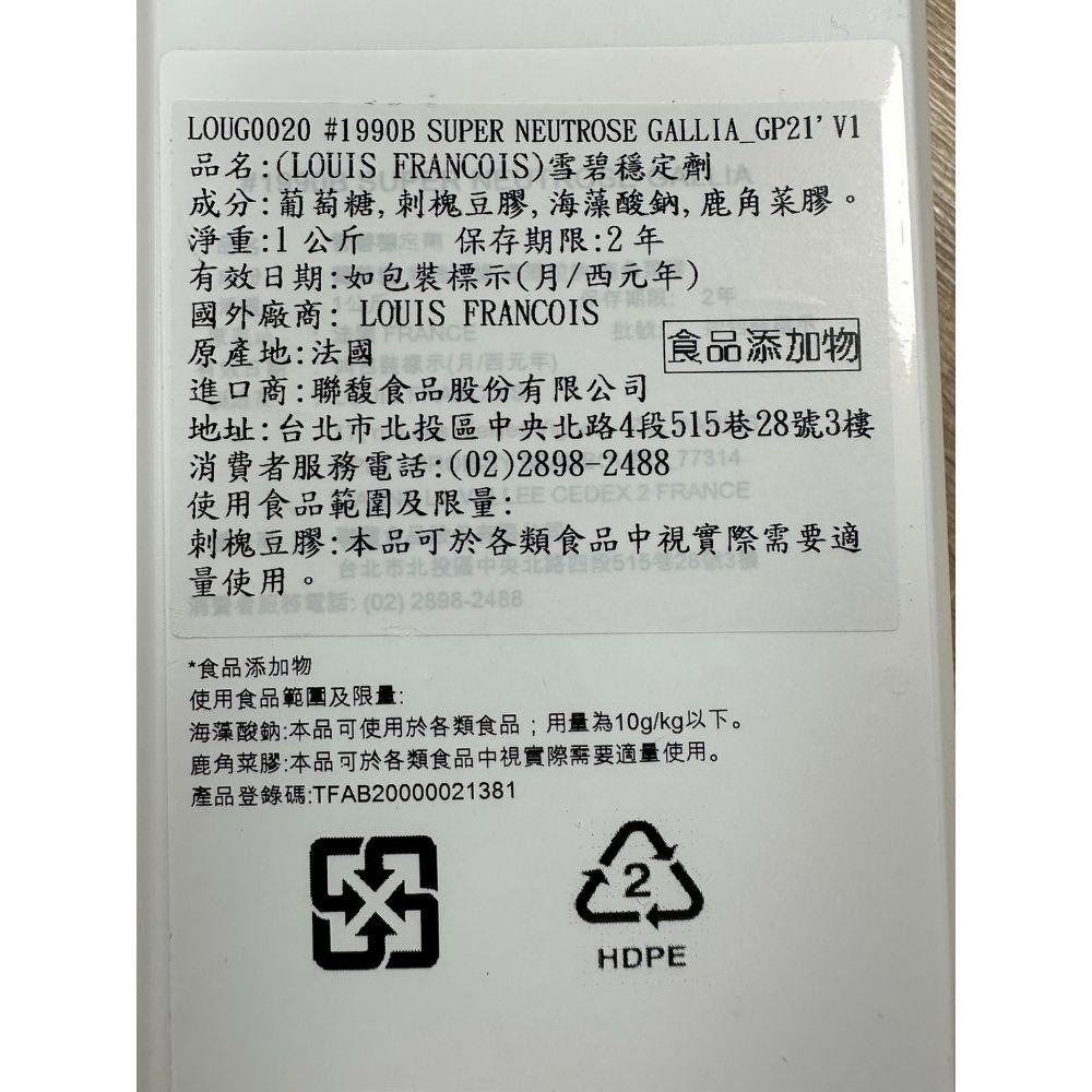 【柚子烘焙材料】法國 雪碧穩定劑 1KG (LOUIS FRANCOIS)雪碧 穩定劑 LOUG0020 常溫 烘焙原料-細節圖3