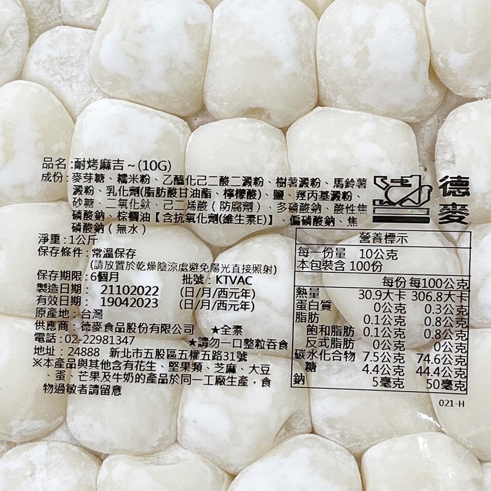 【柚子烘焙材料】德麥 耐烤麻吉 麻糬 1kg(單顆10g)原味 耐烤麻糬 常溫麻糬 1KG 烤麻糬 常溫耐烤麻糬-細節圖2
