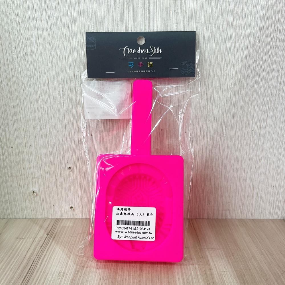 【柚子烘焙材料】紅龜粿模具 (大/小) 龜印 紅龜粿印 年龜粿印 紅龜粿模具 壽龜粿模 草阿粿 年糕模具-細節圖2