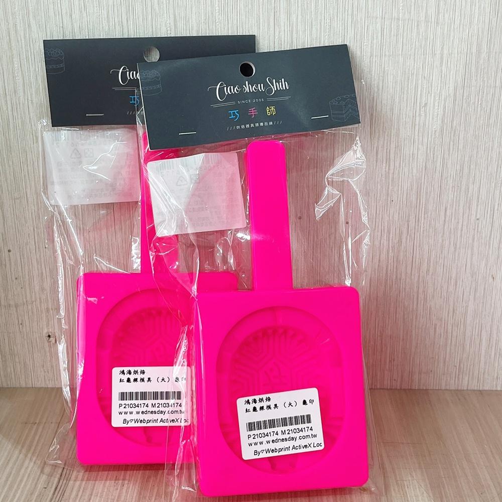 【柚子烘焙材料】紅龜粿模具 (大/小) 龜印 紅龜粿印 年龜粿印 紅龜粿模具 壽龜粿模 草阿粿 年糕模具-細節圖7