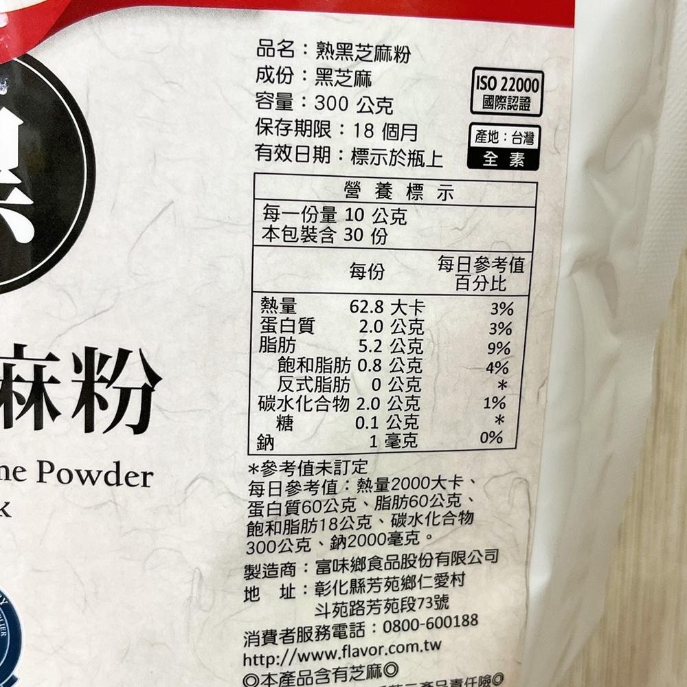 【柚子烘焙材料】富味鄉 黑芝麻粉 300g 熟黑芝麻粉 無糖無添加 熟芝麻粉 純黑芝麻 芝麻 芝麻糊 台灣生產 全素-細節圖2