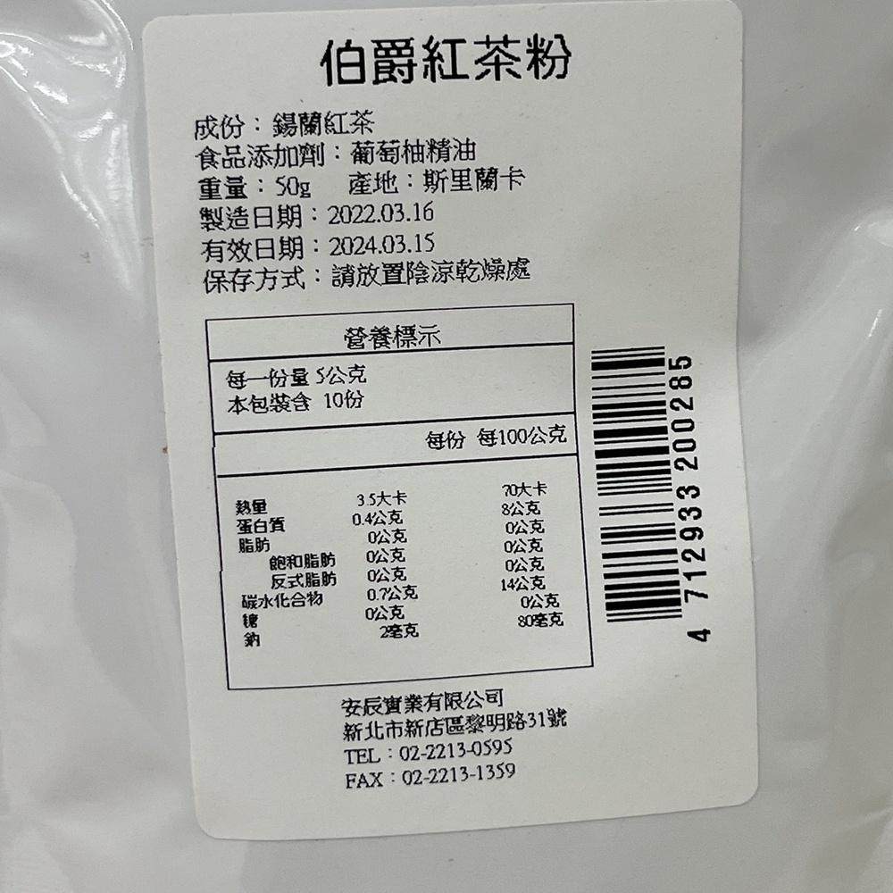 【柚子烘焙材料】安辰 原裝 極品 皇家伯爵紅茶粉  極品皇家錫蘭紅茶粉 伯爵茶粉 紅茶粉 茶粉 蛋糕 飲品 烘焙材料-細節圖3